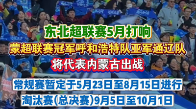 東北超聯(lián)賽5月打響 呼和浩特隊通遼隊將代表內(nèi)蒙古出戰(zhàn)