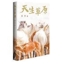 《天生草原》中的草原書寫與文明回響