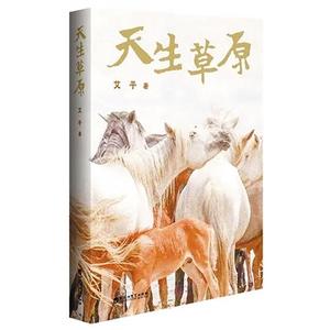 《天生草原》中的草原書寫與文明回響
