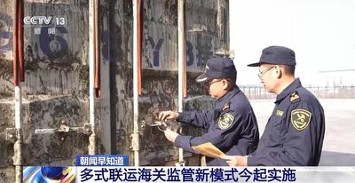 多式聯(lián)運海關監(jiān)管新模式今起實施