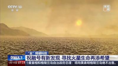 祝融號(hào)有新發(fā)現(xiàn) 尋找火星生命再添希望