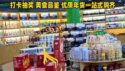 2026新春年貨節(jié)1月31日開(kāi)幕