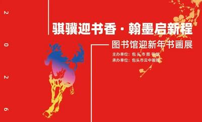包頭市兩場書畫展點亮你的“文化年”