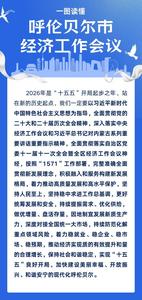 一圖讀懂 | 2026全市經(jīng)濟工作會議這樣干