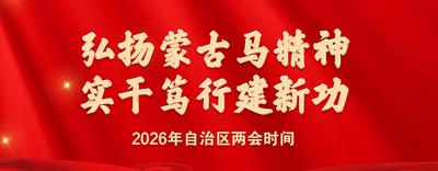 2026年內(nèi)蒙古自治區(qū)兩會