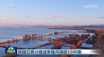 我國(guó)已累計(jì)建成幸福河湖超5500條