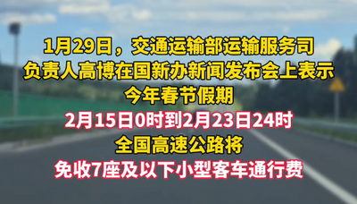 2026年春節(jié)假期 小客車上高速免收通行費