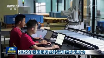 2025年我國服務(wù)業(yè)轉(zhuǎn)型升級步伐加快