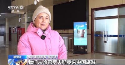 免簽政策紅利持續(xù)釋放 黑龍江出入境旅客增長43.8%