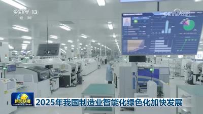 2025年我國制造業(yè)智能化綠色化加快發(fā)展