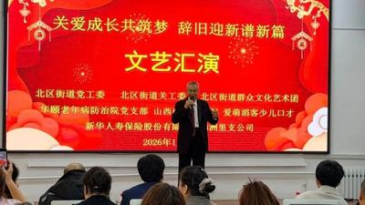 北區(qū)街道迎新文藝匯演 關(guān)愛(ài)轄區(qū)青少年成長(zhǎng)