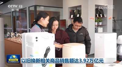 以舊換新相關(guān)商品銷售額達(dá)3.92萬億元