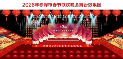 2026年赤峰市春節(jié)聯(lián)歡晚會(huì)贊助招商全面啟動(dòng)