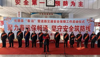 化德縣2026年春運(yùn)道路交通安全保障工作全面進(jìn)入實(shí)戰(zhàn)狀態(tài)