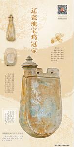 北疆文化·文物說丨遼瓷瑰寶雞冠壺