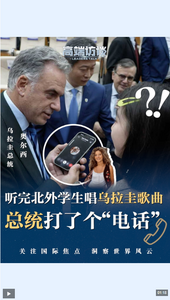 高端訪談 | 聽完北外學生唱烏拉圭歌曲 總統(tǒng)打了個“電話”