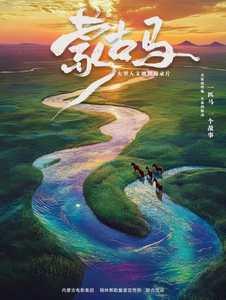 紀錄片《蒙古馬》春節(jié)登陸全國熒屏
