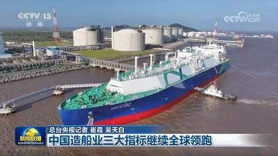 中國造船業(yè)三大指標繼續(xù)全球領跑