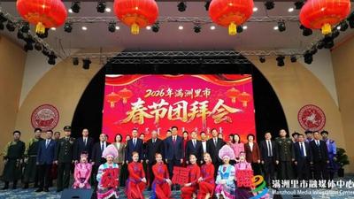 滿洲里市舉行2026年春節(jié)團拜會