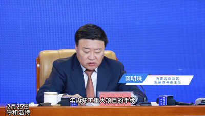 貫徹“1571”工作部署 推動(dòng)內(nèi)蒙古高質(zhì)量發(fā)展 66%手續(xù)辦結(jié)率