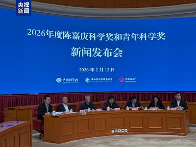 2026年度陳嘉庚科學(xué)獎和陳嘉庚青年科學(xué)獎揭曉