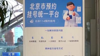 北京統(tǒng)一掛號平臺建成，覆蓋在京全部二三級醫(yī)院號源