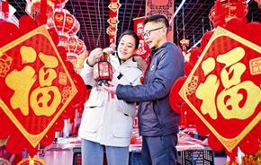 福字添彩年味濃