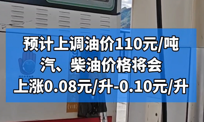 油價(jià)又要變啦