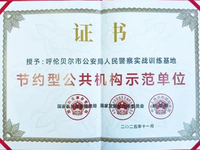 呼倫貝爾市公安局人民警察實戰(zhàn)訓練基地獲評節(jié)約型公共機構(gòu)示范單位