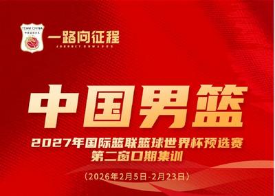 備戰(zhàn)世預(yù)賽第二窗口期比賽 中國(guó)男籃公布集訓(xùn)名單