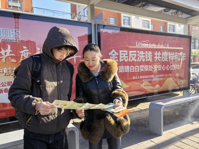 合眾人壽赤峰中支開展春節(jié)反洗錢主題宣傳活動