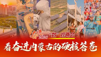 “數(shù)”觀兩會(huì) | 看奮進(jìn)內(nèi)蒙古的硬核答卷