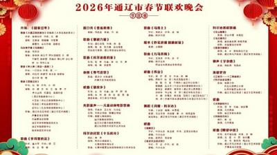 直播預(yù)告 | “駿馬迎春·福滿通遼”2026年通遼市春節(jié)聯(lián)歡晚會(huì)