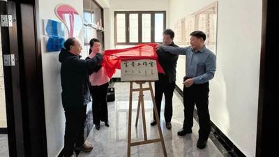 寶貴工作室正式揭牌！全國音樂名家共話《雕花的馬鞍》