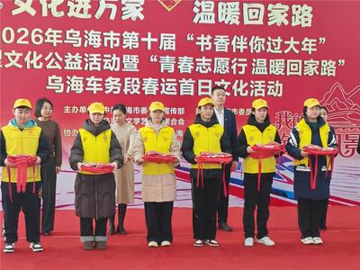 烏海：書香溫暖春運(yùn)旅途