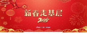 新春走基層