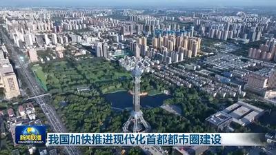 我國加快推進(jìn)現(xiàn)代化首都都市圈建設(shè)