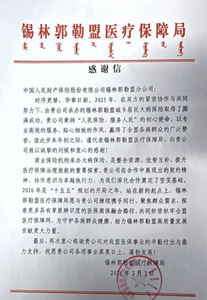 人保財(cái)險(xiǎn)錫林郭勒盟分公司收到錫林郭勒盟醫(yī)療保障局感謝信
