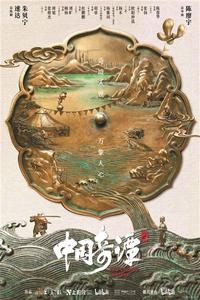 《中國奇譚2》收官 讓中式奇想扎根傳統(tǒng)