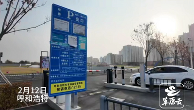 賽罕區(qū)多個(gè)停車場將面向市民免費(fèi)開放