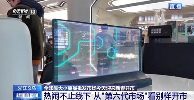 全球好物+科技感+春晚 “世界義烏”開市了