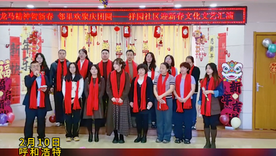 新城區(qū)祥園社區(qū)新春匯演