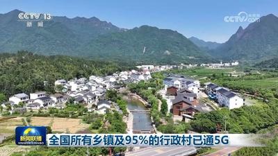 全國所有鄉(xiāng)鎮(zhèn)及95%的行政村已通5G