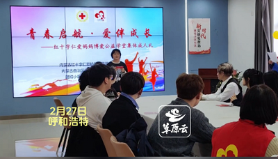 內(nèi)蒙古紅十字仁愛(ài)媽媽志愿服務(wù)工作隊(duì) 為8名單親困境少年舉行成人禮