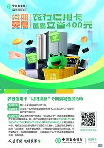 刷農(nóng)行信用卡分期免息 最高立減400元 