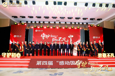 守護(hù)初心 致敬不凡丨中國人壽在京舉辦第四屆“感動(dòng)國壽”人物事跡展示活動(dòng)