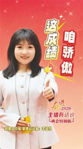 主播有話說 | 這成績，咱驕傲！