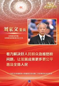【2026全國(guó)兩會(huì)】2026兩會(huì)好聲音丨3月7日政協(xié)大會(huì)委員發(fā)言摘錄