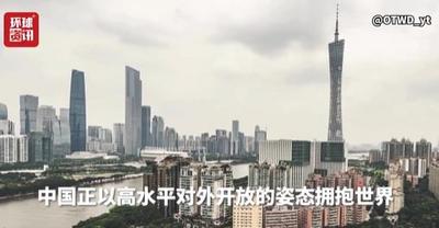 海外博主看中國 | 高水平對(duì)外開放 最有說服力的中國故事正全球刷屏