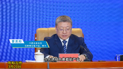 貫徹‘1571’工作部署 推動(dòng)內(nèi)蒙古高質(zhì)量發(fā)展 內(nèi)蒙古確保新增用電綠電當(dāng)家